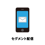 セグメント配信