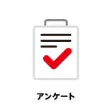 アンケート