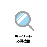 キーワード応募機能