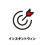 インスタントウィン