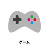 ゲーム