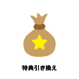 特典引き換え