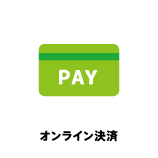 オンライン決済
