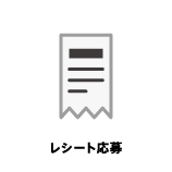 レシート応募