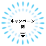 キャンペーン例