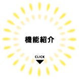 機能紹介