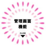 管理画面設定