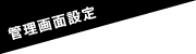 管理画面設定