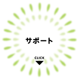 サポート