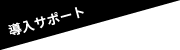 導入サポート